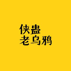 侠蛊老乌鸦头像