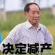 决定减产头像