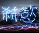 弒慾头像