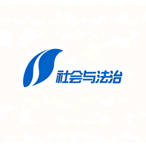 山西社会与法治