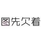 邹HC头像