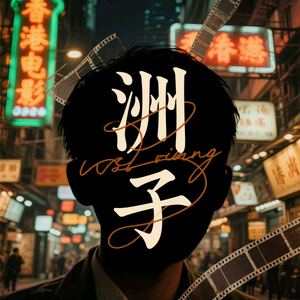 洲子头像