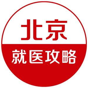 北京就医攻略头像