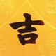吉Jil头像