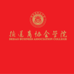 德道商协会学院头像