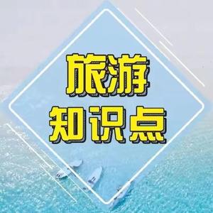 旅游知识点头像