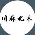 川麻北木头像