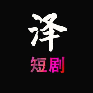 小泽泽带你看剧头像