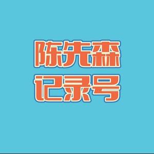 小陈记录号TV头像