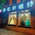 长子纱忆轩婚纱店头像