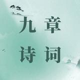 九章诗词头像