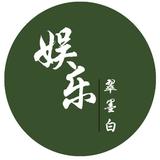 翠墨白头像