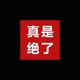 用户9852656072497头像