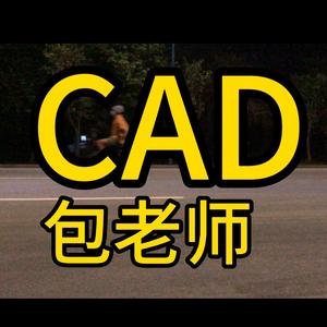 CAD教学包老师头像