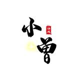 曾头像