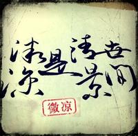ℳ๓浮生落日头像