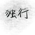 马里奥小王头像
