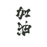 T恒俊头像