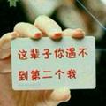 漂泊半世许我来生头像