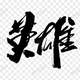 英雄人生NO1头像