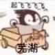 活剥熊猫皮头像