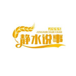 静水说事头像