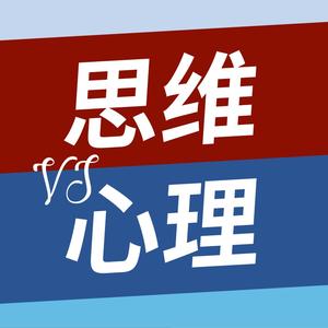 思维vs心理头像