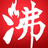 沸闻天下头像