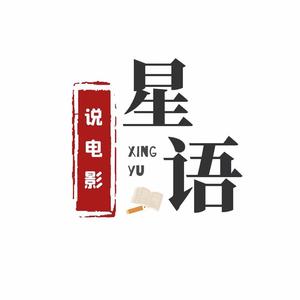 星语说电影1头像