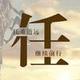 任 先 生头像