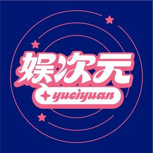 娱次元