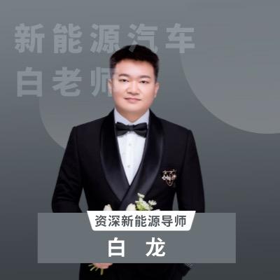 新能源汽车白老师头像