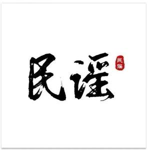 民谣故事（车载优盘）头像