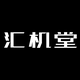 汇机堂头像