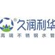 盛京久润不锈钢水管头像