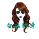 白话聊聊车头像