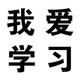 我爱学习头像