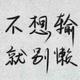 信阳帝豪gl车友会头像