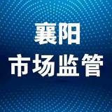 襄阳市场监管头像