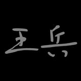 super小王呀头像