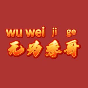 无为季哥头像