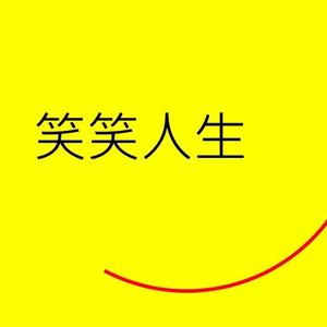 笑笑子smilelife头像