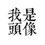 你想你下班头像
