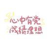 相逢尽饮杯中酒头像