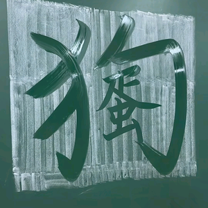 狗蛋子8B7e头像