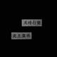 SanmuZzz头像