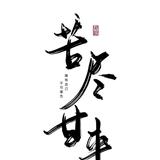 卖车的水瓶座头像