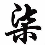 一身盐头像
