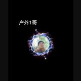 户外1哥头像