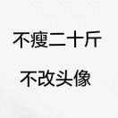 路康爱学习的个人资料头像